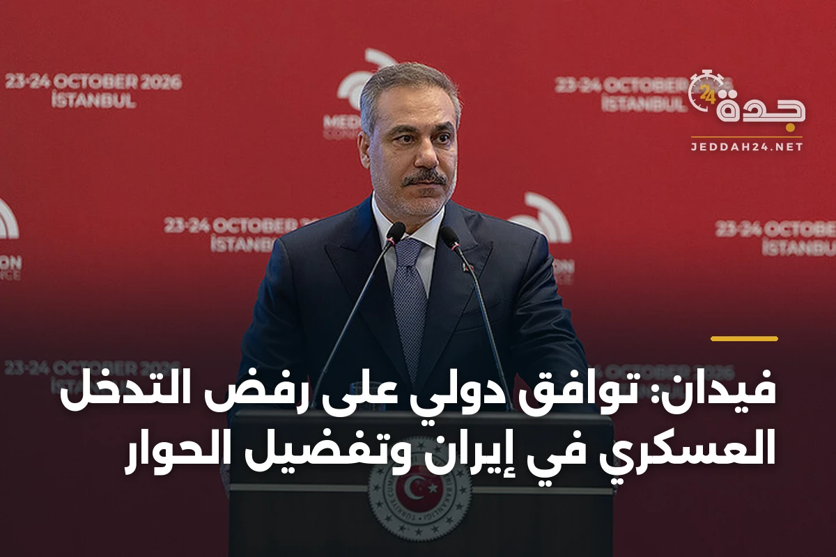 فيدان: توافق دولي على رفض التدخل العسكري في إيران وتفضيل الحوار