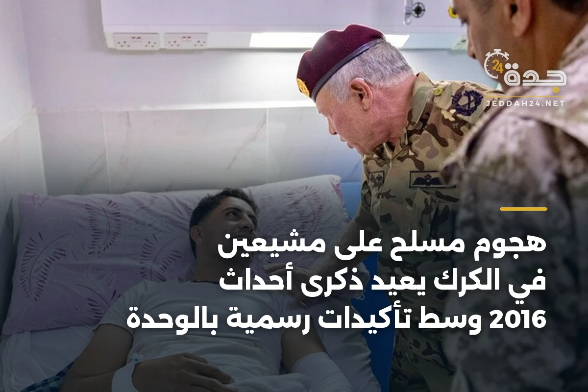 هجوم مسلح على مشيعين في الكرك يعيد ذكرى أحداث 2016 وسط تأكيدات رسمية بالوحدة