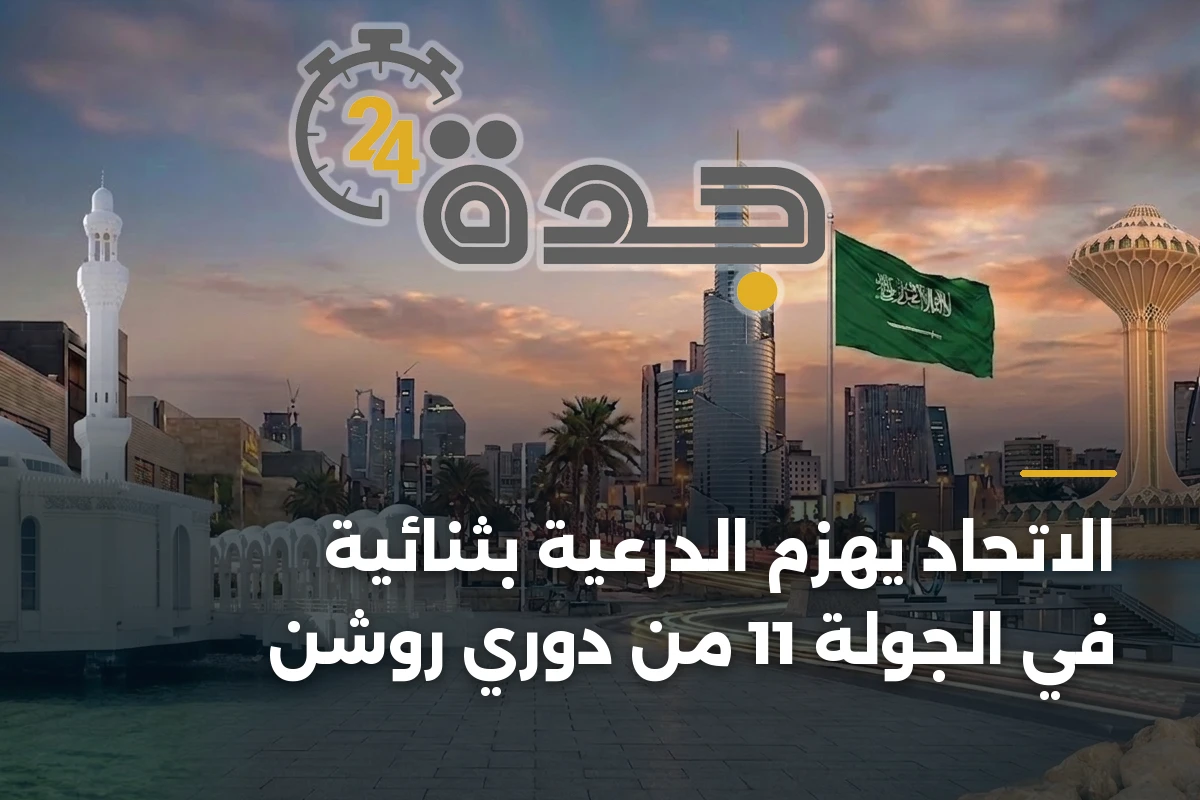 الاتحاد يهزم الدرعية بثنائية في الجولة 11 من دوري روشن