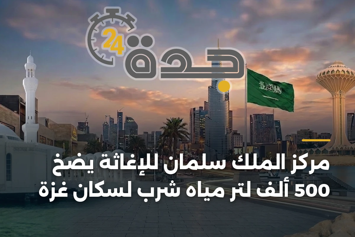 مركز الملك سلمان للإغاثة يضخ 500 ألف لتر مياه شرب لسكان غزة