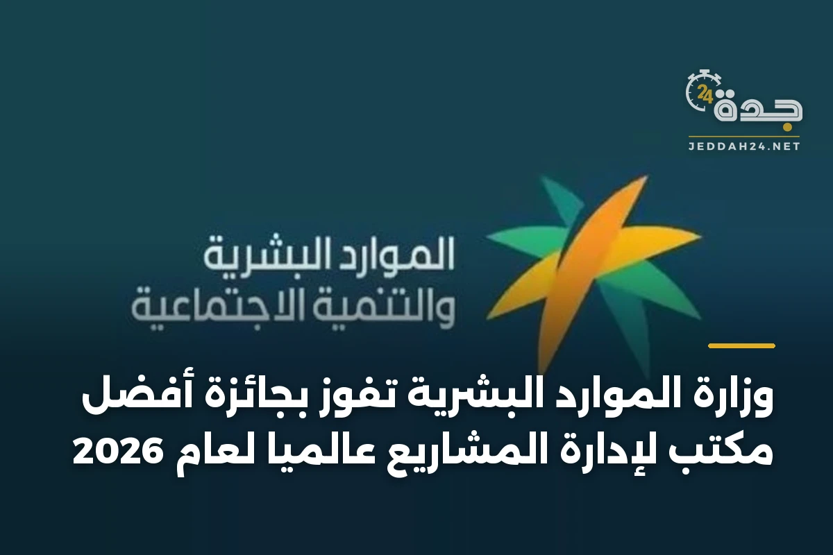 وزارة الموارد البشرية تفوز بجائزة أفضل مكتب لإدارة المشاريع عالمياً لعام 2026 1 وزارة الموارد البشرية تفوز بجائزة أفضل مكتب لإدارة المشاريع عالمياً لعام 2026