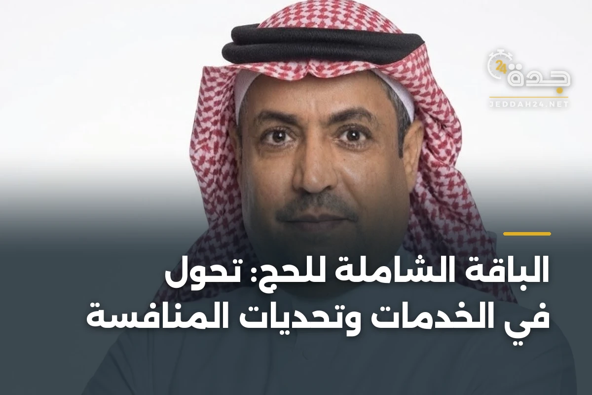 الباقة الشاملة للحج: تحول في الخدمات وتحديات المنافسة