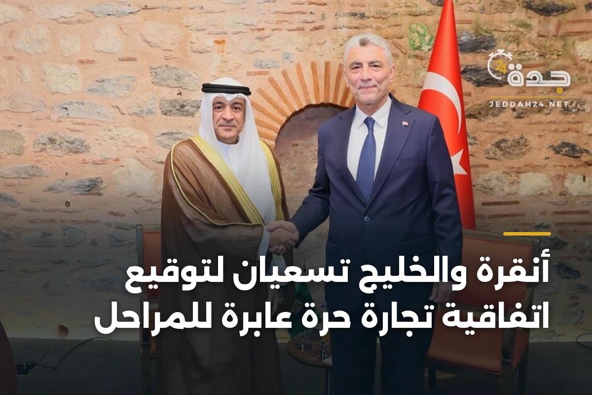 أنقرة والخليج تسعيان لتوقيع اتفاقية تجارة حرة عابرة للمراحل