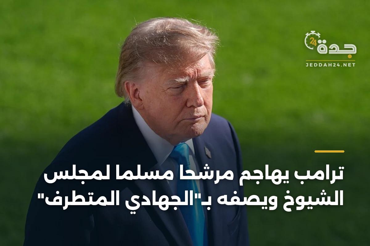 ترامب يهاجم مرشحا مسلما لمجلس الشيوخ ويصفه بـ”الجهادي المتطرف”