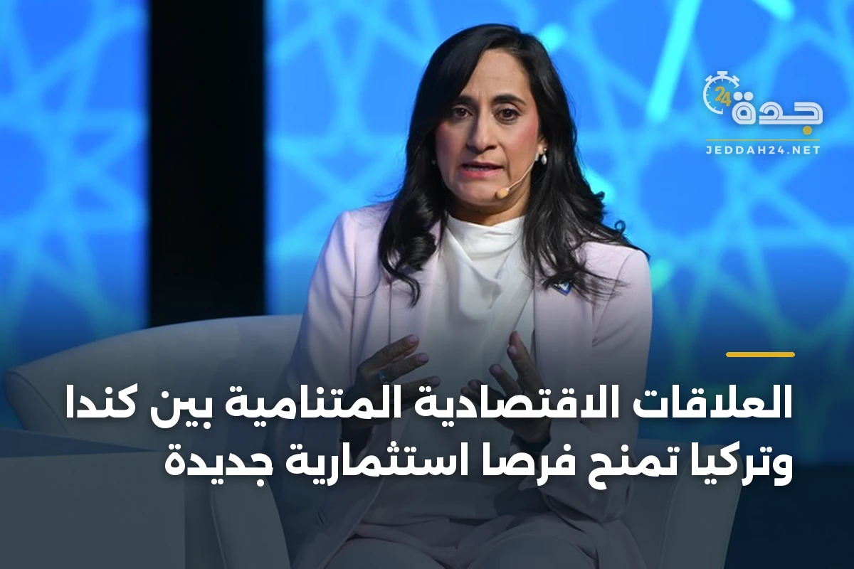 العلاقات الاقتصادية المتنامية بين كندا وتركيا تمنح فرصاً استثمارية جديدة