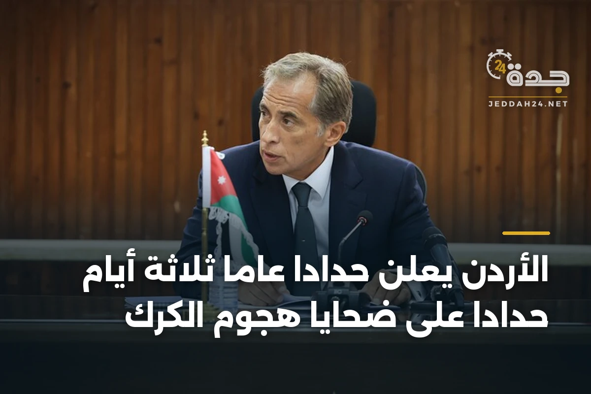 الأردن يعلن حداداً عاماً ثلاثة أيام حداداً على ضحايا هجوم الكرك