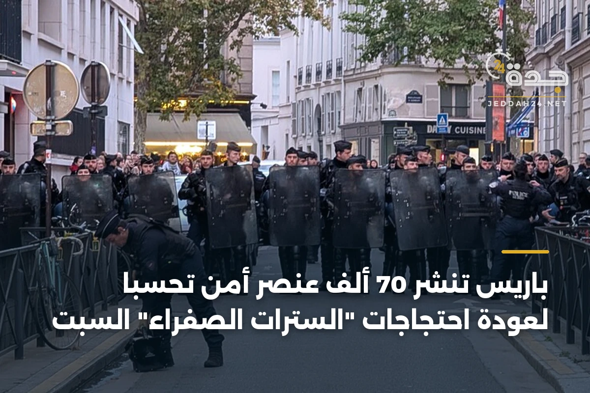 باريس تنشر 70 ألف عنصر أمن تحسباً لعودة احتجاجات “السترات الصفراء” السبت