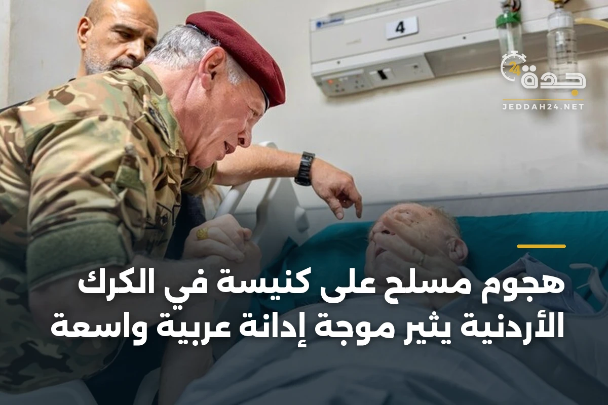 هجوم مسلح على كنيسة في الكرك الأردنية يثير موجة إدانة عربية واسعة