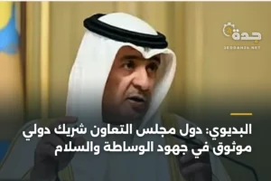 البديوي: دول مجلس التعاون شريك دولي موثوق في جهود الوساطة والسلام 4 article 450117