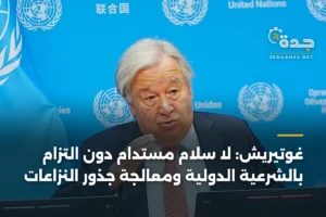 غوتيريش: لا سلام مستدام دون التزام بالشرعية الدولية ومعالجة جذور النزاعات 2 article 450155
