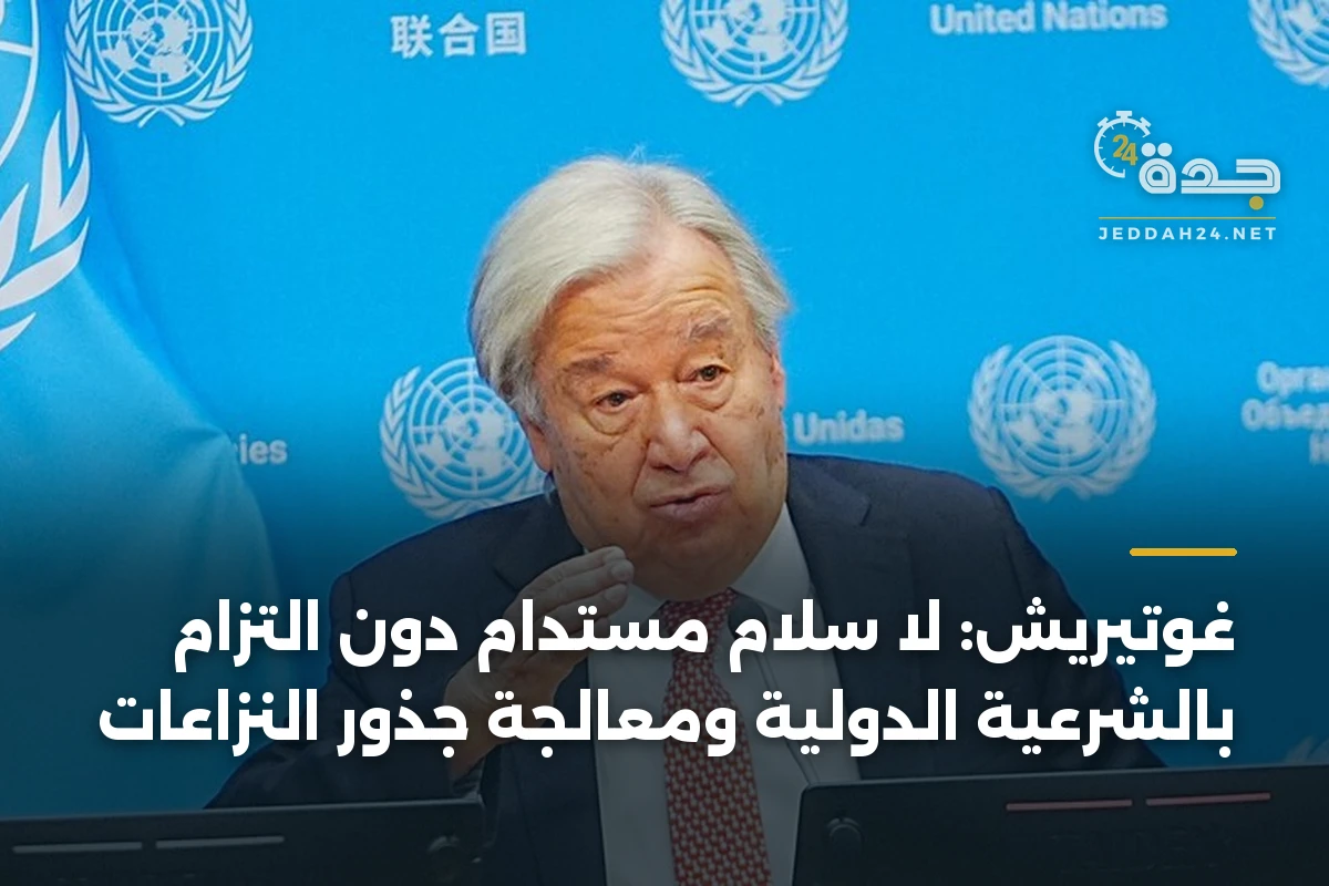 غوتيريش: لا سلام مستدام دون التزام بالشرعية الدولية ومعالجة جذور النزاعات
