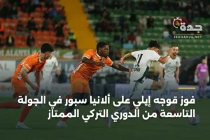 فوز قوجه إيلي على ألانيا سبور في الجولة التاسعة من الدوري التركي الممتاز 3 article 450208