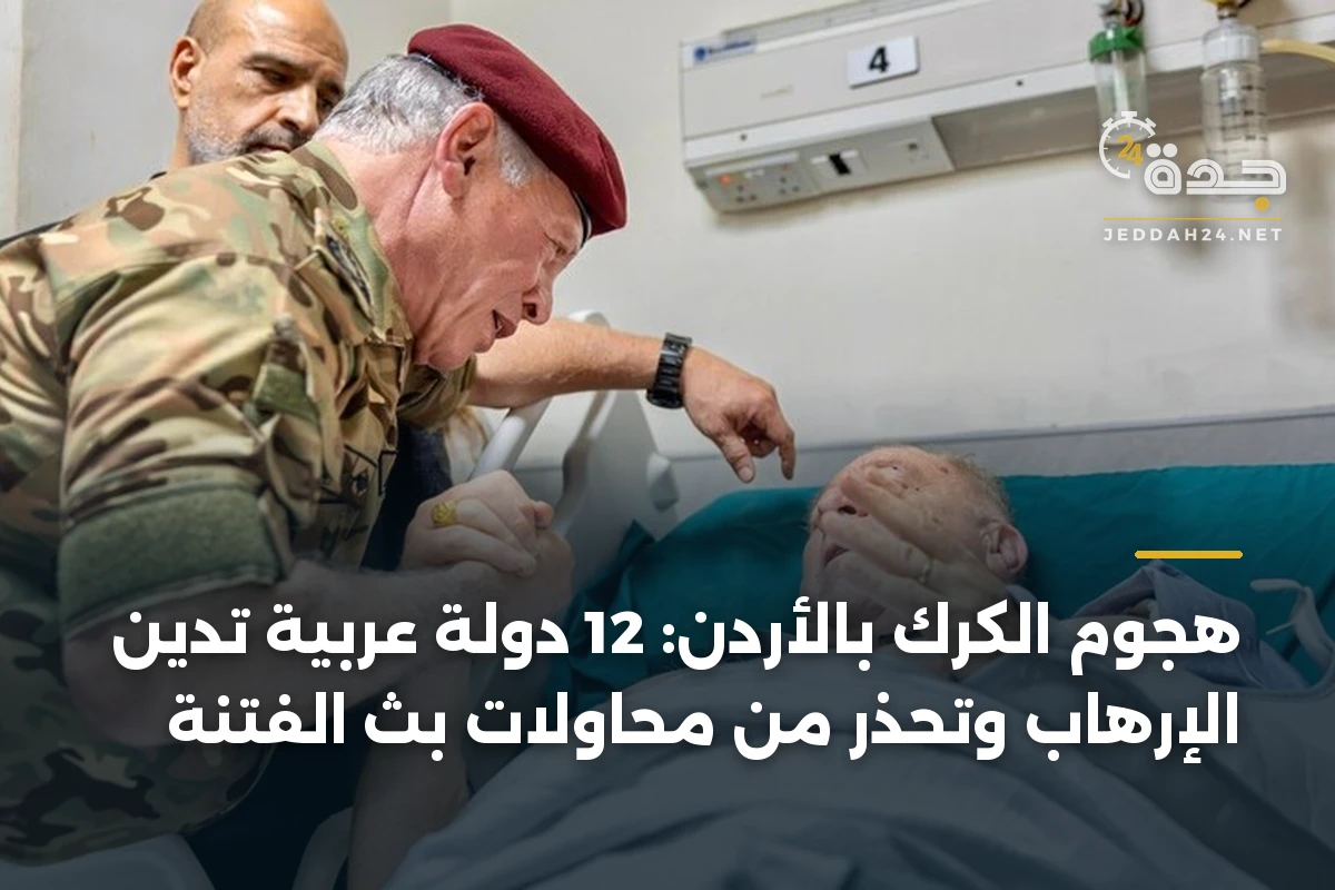 هجوم الكرك بالأردن: 12 دولة عربية تدين الإرهاب وتحذر من محاولات بث الفتنة 1 هجوم الكرك بالأردن: 12 دولة عربية تدين الإرهاب وتحذر من محاولات بث الفتنة