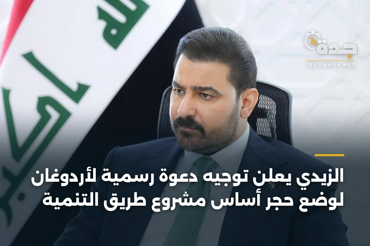 الزيدي يعلن توجيه دعوة رسمية لأردوغان لوضع حجر أساس مشروع طريق التنمية 1 الزيدي يعلن توجيه دعوة رسمية لأردوغان لوضع حجر أساس مشروع طريق التنمية