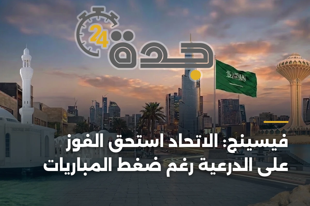 فيسينج: الاتحاد استحق الفوز على الدرعية رغم ضغط المباريات