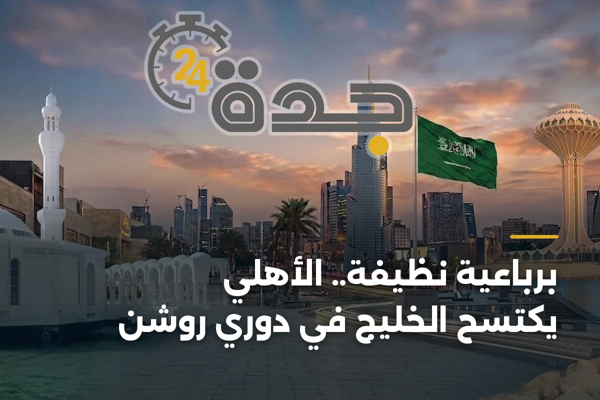 برباعية نظيفة.. الأهلي يكتسح الخليج في دوري روشن 1 برباعية نظيفة.. الأهلي يكتسح الخليج في دوري روشن
