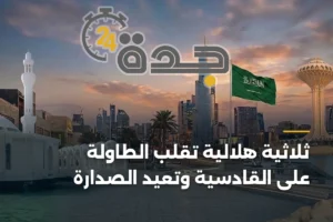 ثلاثية هلالية تقلب الطاولة على القادسية وتعيد الصدارة 4 article 450318