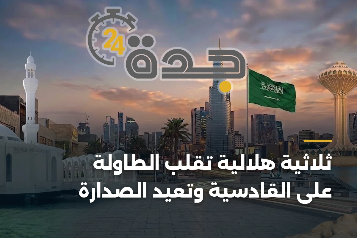 ثلاثية هلالية تقلب الطاولة على القادسية وتعيد الصدارة 1 ثلاثية هلالية تقلب الطاولة على القادسية وتعيد الصدارة