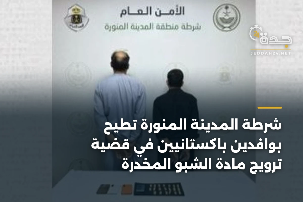 شرطة المدينة المنورة تطيح بوافدين باكستانيين في قضية ترويج مادة الشبو المخدرة
