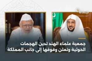 جمعية علماء الهند تدين الهجمات الحوثية وتعلن وقوفها إلى جانب المملكة 2 article 450320