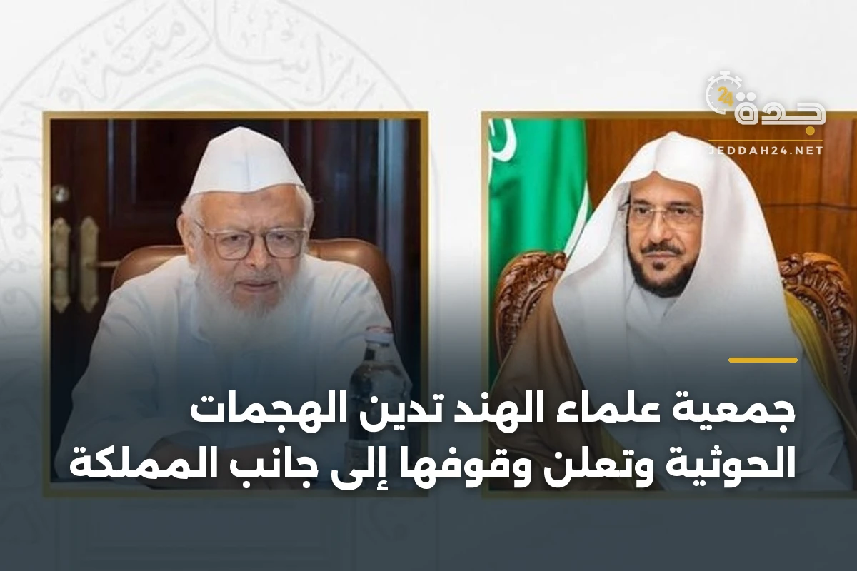 جمعية علماء الهند تدين الهجمات الحوثية وتعلن وقوفها إلى جانب المملكة 1 جمعية علماء الهند تدين الهجمات الحوثية وتعلن وقوفها إلى جانب المملكة