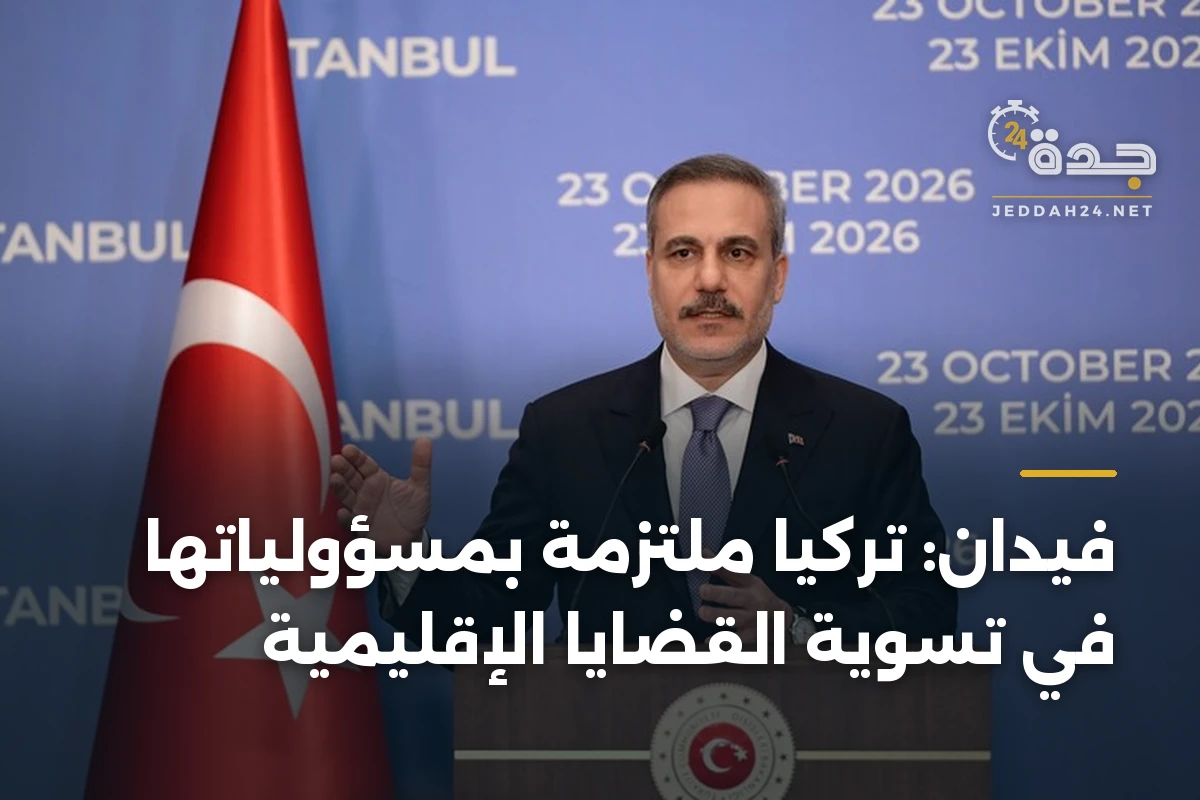 فيدان: تركيا ملتزمة بمسؤولياتها في تسوية القضايا الإقليمية 1 فيدان: تركيا ملتزمة بمسؤولياتها في تسوية القضايا الإقليمية