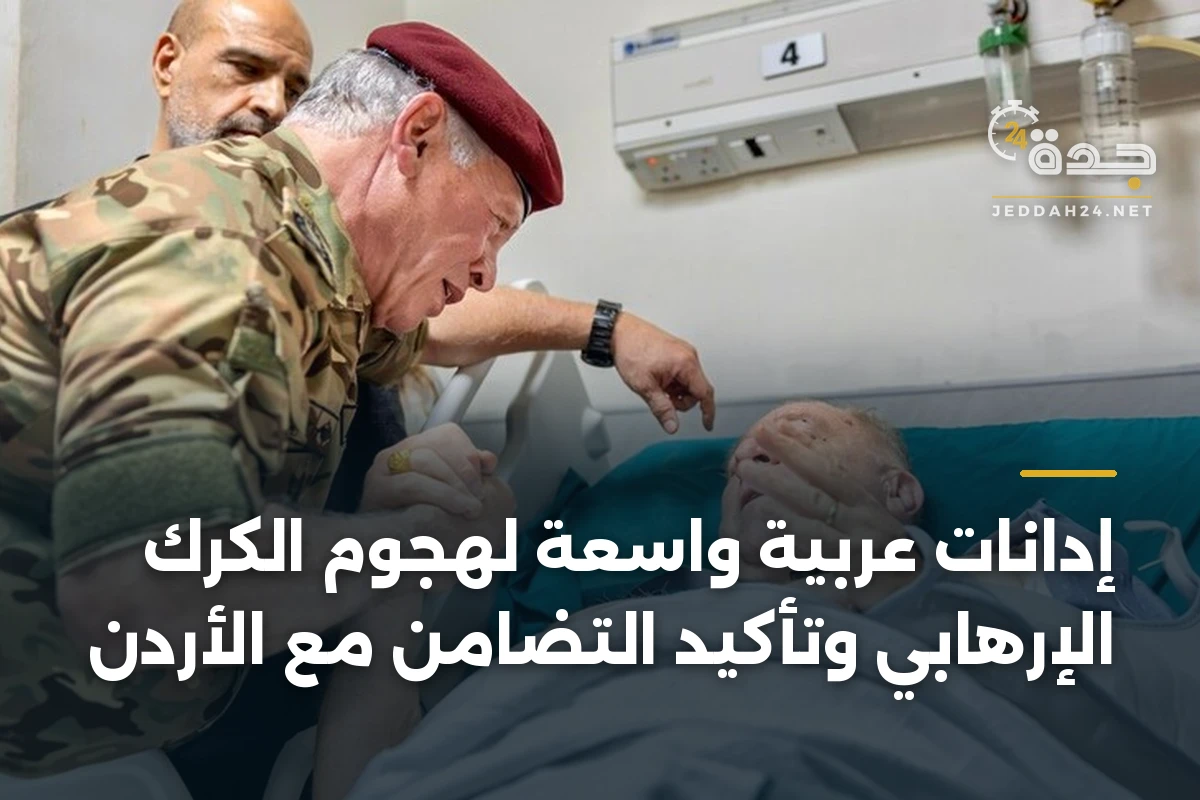 إدانات عربية واسعة لهجوم الكرك الإرهابي وتأكيد التضامن مع الأردن