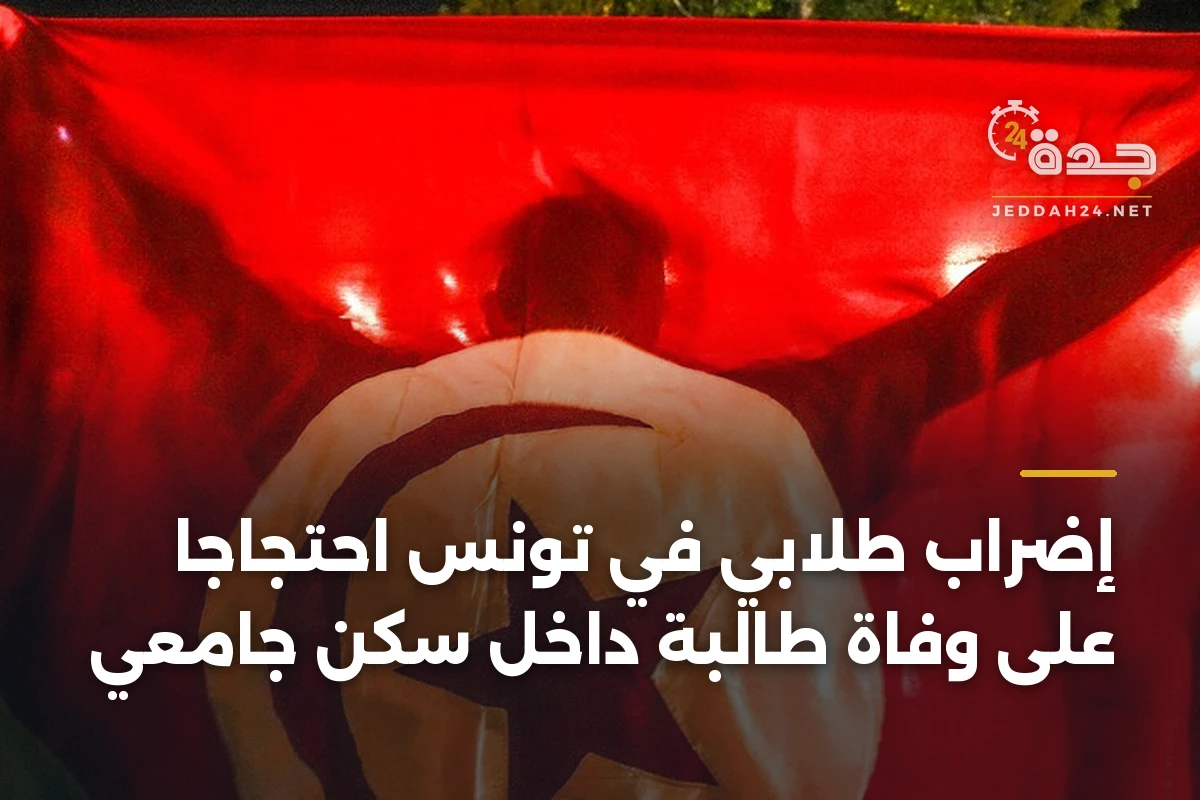 إضراب طلابي في تونس احتجاجاً على وفاة طالبة داخل سكن جامعي