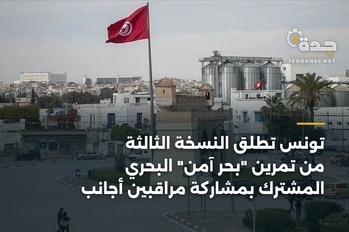تونس تطلق النسخة الثالثة من تمرين “بحر آمن” البحري المشترك بمشاركة مراقبين أجانب