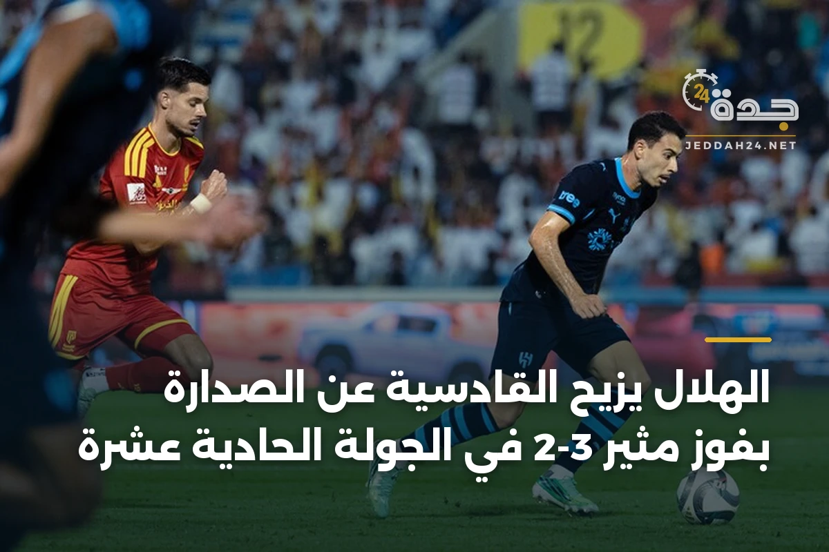الهلال يزيح القادسية عن الصدارة بفوز مثير 3-2 في الجولة الحادية عشرة