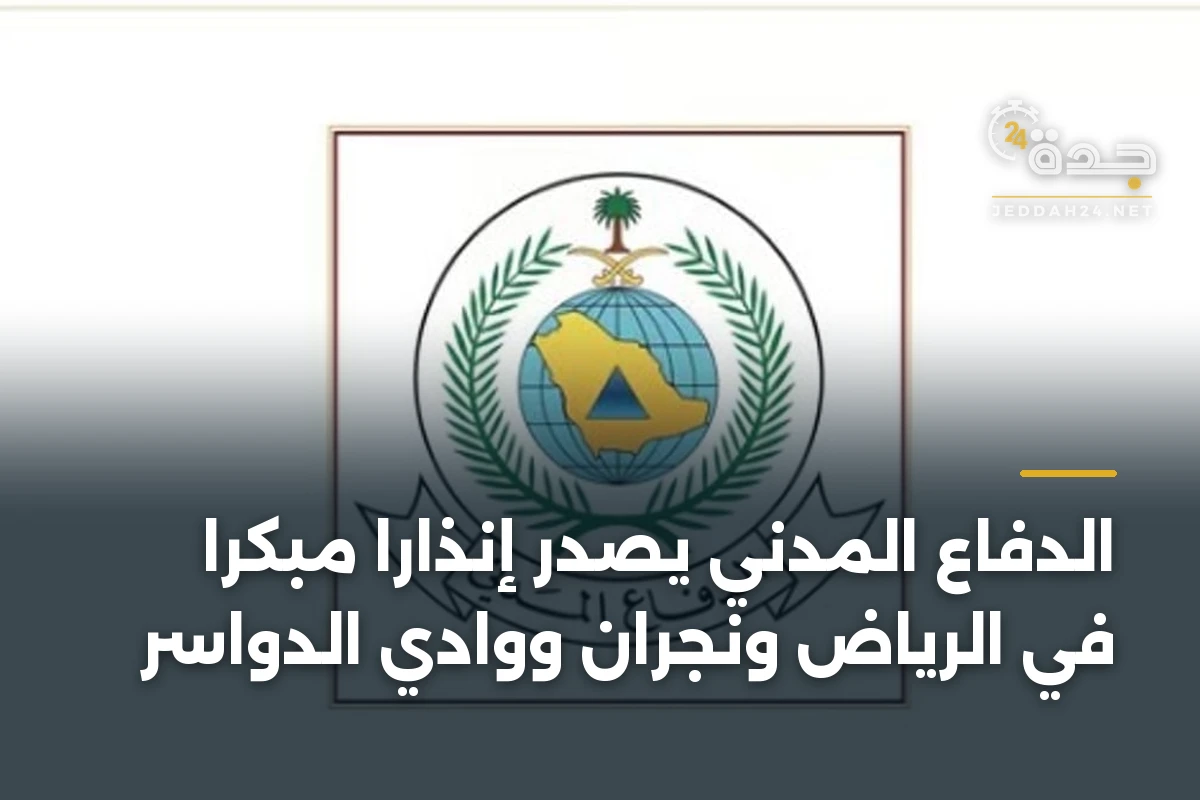 الدفاع المدني يُصدر إنذاراً مبكراً في الرياض ونجران ووادي الدواسر 1 الدفاع المدني يُصدر إنذاراً مبكراً في الرياض ونجران ووادي الدواسر