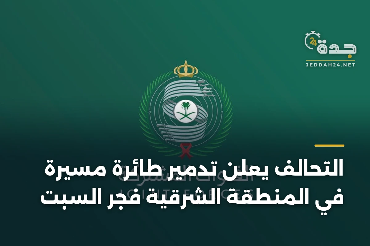 التحالف يعلن تدمير طائرة مسيرة في المنطقة الشرقية فجر السبت 1 التحالف يعلن تدمير طائرة مسيرة في المنطقة الشرقية فجر السبت