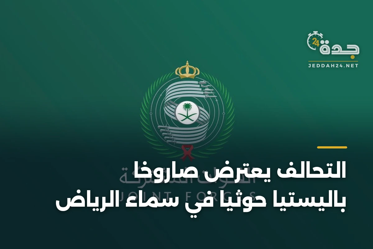 التحالف يعترض صاروخاً باليستياً حوثياً في سماء الرياض