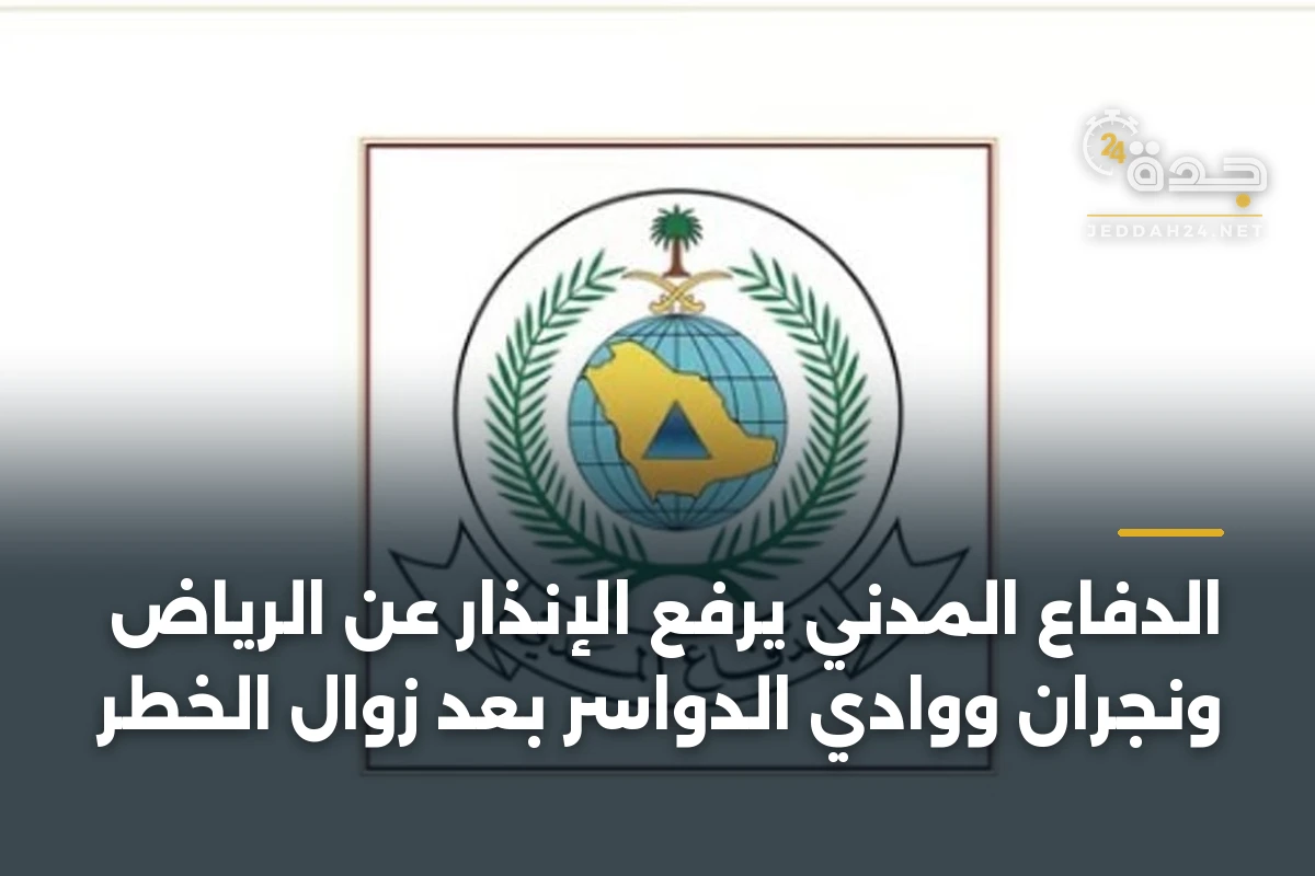 الدفاع المدني يرفع الإنذار عن الرياض ونجران ووادي الدواسر بعد زوال الخطر