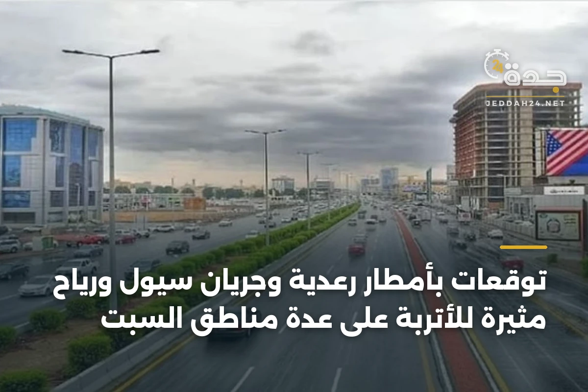 توقعات بأمطار رعدية وجريان سيول ورياح مثيرة للأتربة على عدة مناطق السبت