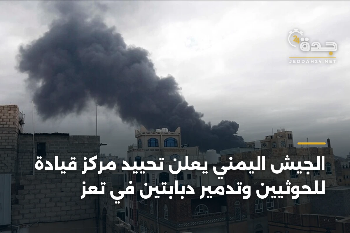 الجيش اليمني يعلن تحييد مركز قيادة للحوثيين وتدمير دبابتين في تعز