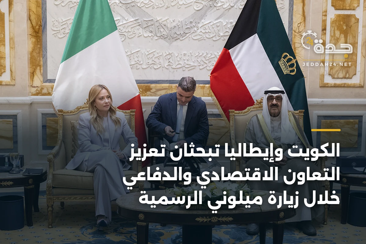 الكويت وإيطاليا تبحثان تعزيز التعاون الاقتصادي والدفاعي خلال زيارة ميلوني الرسمية 1 الكويت وإيطاليا تبحثان تعزيز التعاون الاقتصادي والدفاعي خلال زيارة ميلوني الرسمية