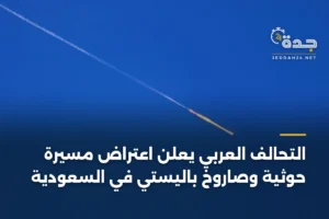 التحالف العربي يعلن اعتراض مسيرة حوثية وصاروخ باليستي في السعودية 2 article 451235