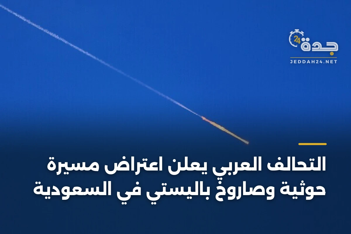 التحالف العربي يعلن اعتراض مسيرة حوثية وصاروخ باليستي في السعودية