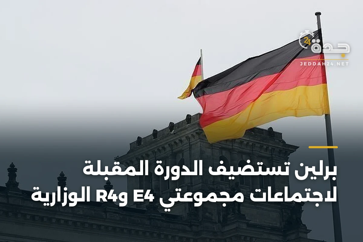 برلين تستضيف الدورة المقبلة لاجتماعات مجموعتي E4 وR4 الوزارية 1 برلين تستضيف الدورة المقبلة لاجتماعات مجموعتي E4 وR4 الوزارية