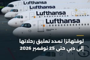 لوفتهانزا تمدد تعليق رحلاتها إلى دبي حتى 25 نوفمبر 2026 3 article 451314