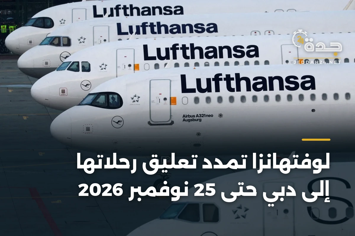 لوفتهانزا تمدد تعليق رحلاتها إلى دبي حتى 25 نوفمبر 2026