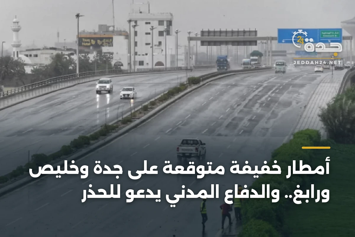 أمطار خفيفة متوقعة على جدة وخليص ورابغ.. والدفاع المدني يدعو للحذر 1 أمطار خفيفة متوقعة على جدة وخليص ورابغ.. والدفاع المدني يدعو للحذر