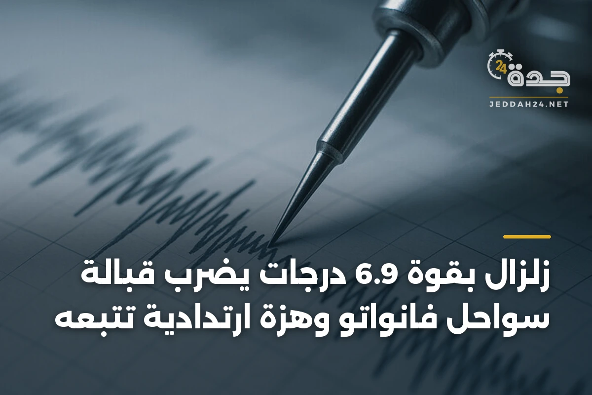 زلزال بقوة 6.9 درجات يضرب قبالة سواحل فانواتو وهزة ارتدادية تتبعه 1 زلزال بقوة 6.9 درجات يضرب قبالة سواحل فانواتو وهزة ارتدادية تتبعه