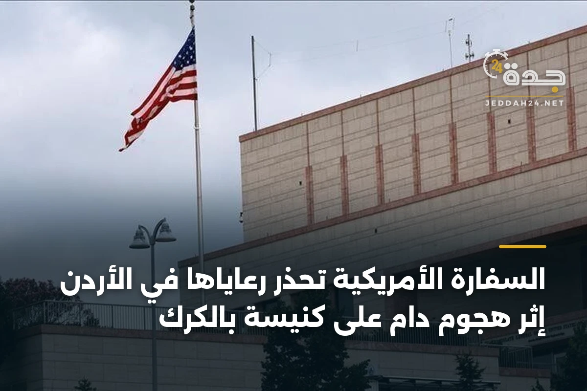 السفارة الأمريكية تحذر رعاياها في الأردن إثر هجوم دامٍ على كنيسة بالكرك
