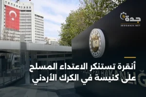 أنقرة تستنكر الاعتداء المسلح على كنيسة في الكرك الأردني 2 article 451598