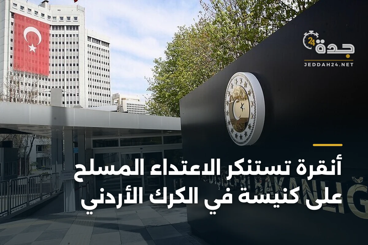 أنقرة تستنكر الاعتداء المسلح على كنيسة في الكرك الأردني