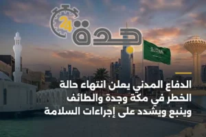 الدفاع المدني يعلن انتهاء حالة الخطر في مكة وجدة والطائف وينبع ويشدد على إجراءات السلامة 4 article 451706