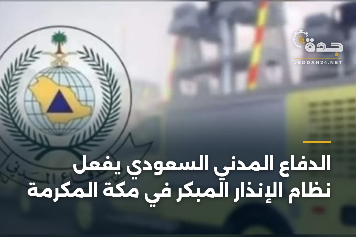 الدفاع المدني السعودي يفعل نظام الإنذار المبكر في مكة المكرمة 1 الدفاع المدني السعودي يفعل نظام الإنذار المبكر في مكة المكرمة