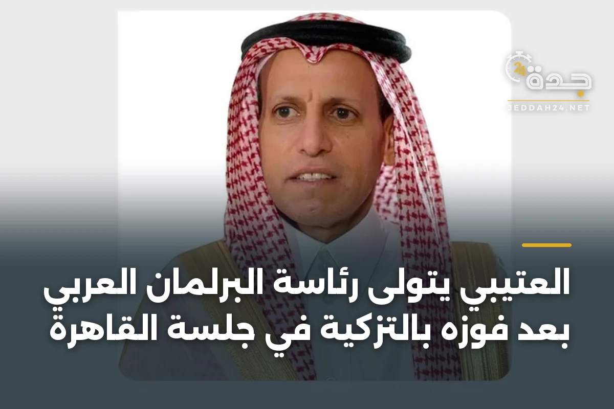 العتيبي يتولى رئاسة البرلمان العربي بعد فوزه بالتزكية في جلسة القاهرة 1 العتيبي يتولى رئاسة البرلمان العربي بعد فوزه بالتزكية في جلسة القاهرة
